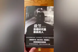 黑骑时代最黑的人#戴笠#传记视频封面