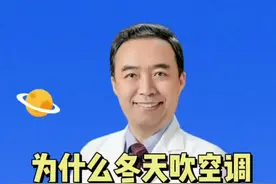 #医学科普 @医道 为什么冬天吹空调会恶心头晕？视频封面