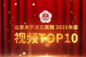 来了！北医三院2021年最热的10大视频 | 冬奥、科普、最美医生视频封面