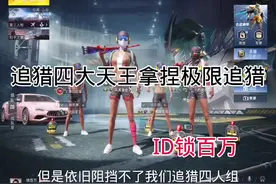 追猎四大天王正式成立#追猎四大天王 #和平精英视频封面