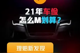 21年#车险 怎么买最划算？新手小白看过来#微保理赔 #微保 #理赔新发现视频封面