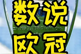 数说欧冠最后一期，恭喜#切尔西 夺冠！#dou是球评人 #鑫淼评球 #欧冠 #欧冠决赛视频封面