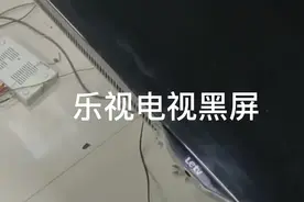 乐视电视黑屏是怎么回事？维修师傅来支招！#电视维修 #家电维修视频封面