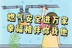 跟着团团一起学习安全使用燃气灶具的注意事项（视频来源视频封面