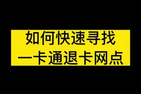 如何快速寻找一卡通退卡网点？#我要上热门 @抖音短视频视频封面