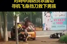 男子纵火并持刀劫持6岁儿子，消防员飞身挡刀惊险救人视频封面