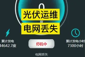 光伏日常故障～电网丢失#光伏运维 #光伏发电#光伏妹子视频封面