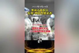 8月19日，在爱辉区边境地区区域核酸检测中，发现5例阳性感染者#最新疫情通报 视频封面