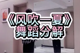 #舞蹈分解教学视频 #零基础学舞蹈 #风吹一夏#小孟编舞 分解来了，加油视频封面