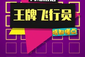 #王牌飞行员申请出战 还以为说的是那个男人的伞兵呢视频封面