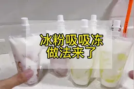 冰粉吸吸冻做法分享！姐妹们，这个一定很好卖，成本低又简单视频封面