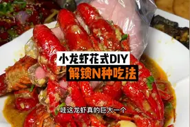 夏日限定快乐一定是这个小龙虾的花式DIY吃法  救命视频封面