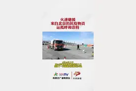 #火速驰援来自北京的抗疫物资运抵呼和浩特#抗击疫情我们在行动 #捐赠物资视频封面