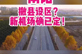 南阳机场将搬迁至高庙镇！撤县设区，提升国民经济水平，打造南阳工业强市！鸭河工区、油田官庄工区、镇平县城、社旗县城、唐河县城基本纳入南阳市区范围！@DOU+小助手 @抖音短视频 #抖音小助手 #河南南阳 #南阳资讯 @安东 视频封面