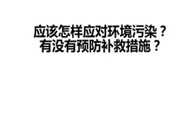生活中我们应该怎样应对环境污染？有没有预防及补救措施？视频封面