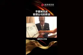 李嘉诚亲述，管理公司的教训#财经 #经济 #李嘉诚 视频封面