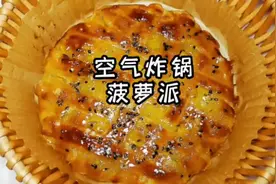 空气炸锅烤菠萝派，酸酸甜甜，简单易做，好吃又好看视频封面