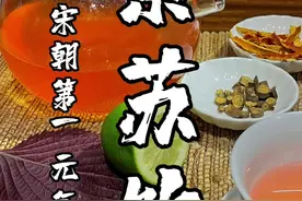 风靡大宋的“紫苏饮”，堪称一千年前的国民王老吉，你喝过么？#紫苏 #茶生活 #梦华录 #夏日宅家消暑cp #喝出来的健康 #品茶静心 #自制饮品 #养颜养生 @DOU+小助手视频封面