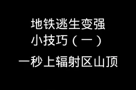 #地铁逃生 #pubg地铁逃生 #地铁逃生小技巧 一秒上辐射区山顶