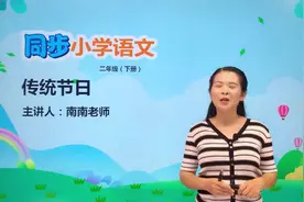 二年级下册人教版语文第三单元2.2传统节日 #小学#大语文视频封面