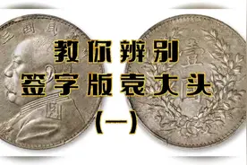 #银元 #鉴定 #抖音小助手 #银元收藏 签字版银元（一）英文版签字视频封面