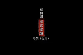 如何用古文优雅的吵架呢？我觉得第四句真的很实用。#古诗词 #古文 #吵架 #热门 #惊艳古文  @抖音短视频