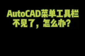 CAD菜单工具栏不见了，怎么办？#成长充电站 #暑期知识大作战视频封面