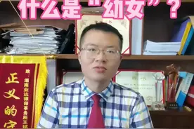 王律说法：什么是幼女？#刑法#幼女#年龄#性侵#强奸