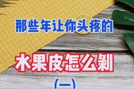 桃毛会过敏，龙眼伤指甲，蕉皮坏果肉怎么办？学会这招，30秒轻松剥皮！#热就吸个椰子 #抖音美食 @抖音短视频视频封面