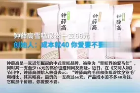 【#钟薛高雪糕最贵一支66元 ，创始人：“成本就40，你爱要不要” 网友：是它太贵还是我们不配】视频封面