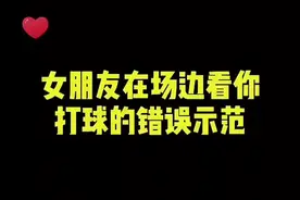 女朋友在场边看你打球的错误示范，兄弟们来了解一下～#掌控我的主场视频封面