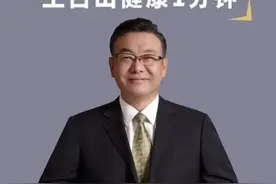 维生素B2的功效与特性#维生素B2 #维生素 #涨知识 #王占山健康1分钟视频封面