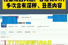 广告太内涵，微博段子手“杜蕾斯”被罚81万！多次含有淫秽、丑恶内容。你怎么看视频封面