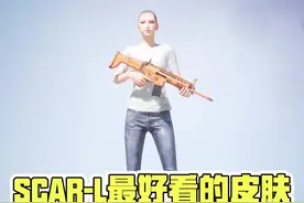 SCAR-L最好看的皮肤，你知道是哪一款吗？视频封面