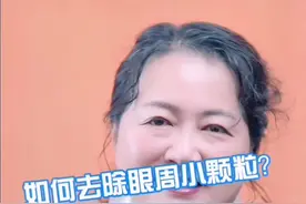 如何去除眼周小颗粒？#我为医者 #我是安全明白人 #护肤 #健康科普 @抖音短视频视频封面