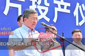 预防治疗新冠的首款国产口服药阿兹夫定片在平顶山投产！视频封面