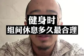 科学安排，组间休息时长 #健身 #增肌 #力量训练视频封面
