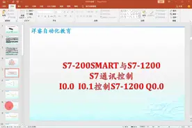 200SMART与S7-1200建立S7通讯控制视频封面