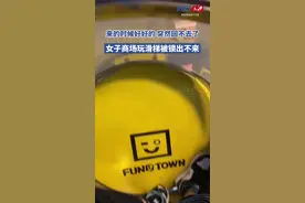 11月25日，江苏无锡，一女子在万科·方糖商场玩滑梯，不料工作人员已下班上锁滑梯，网友：让你挑战下反向滑梯视频封面
