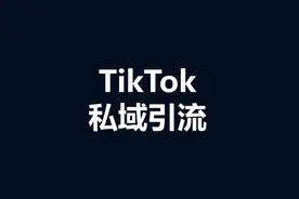Tiktok私域引流，B2B外贸工厂也能用的获客方式 #Tiktok运营视频封面