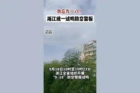 勿忘九一八！#浙江统一试鸣防空警报 #918勿忘国耻 #铭记历史 #九一八事变 #浙江dou知道 @抖音短视频视频封面