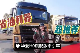 墙裂推荐！省油利器！华菱H9牵引车，赚钱稳稳的！#国六 #重卡视频封面