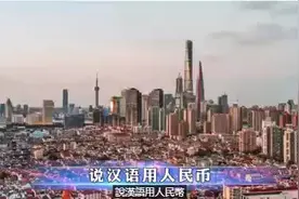 人口僅有60萬，說漢語用人民幣视频封面