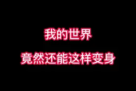认识他们的，是不是孩子都上小学了？#假面骑士 #我的世界模组 #腰带骑士生存 