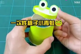 5/1假期，用一次性杯子来做一个又好看又好玩的小青蛙视频封面
