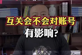 互关会不会影响账号？今天告诉你#短视频运营 #流量 #干货分享 #知识分享 #宝妈 @抖音短视频视频封面