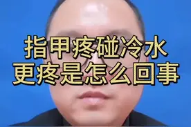 指甲根一碰就疼，遇冷水更疼是怎么回事@南方健康 @抖音短视频视频封面