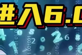 为什么生意越来越难做了？揭秘财富1.0到6.0的变化#财富 #赚钱 #财经 视频封面
