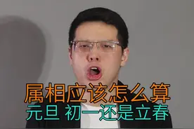 属相到底从哪一天算？为什么会有三种说法？视频封面