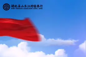 湖北英山长江村镇银行，值得信赖的银行🏦#银行#村镇银行视频封面